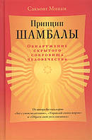 Принцип Шамбалы. Обнаружение скрытого сокровища человечества. Мипам С.