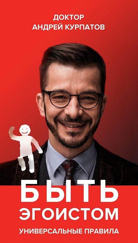 Андрій Курпатов Бути егоїстом Універсальні правила