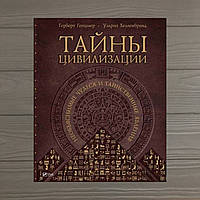 Герберт Генцмер, Ульрих Хелленбранд ТАЙНЫ ЦИВИЛИЗАЦИИ. Необъяснимые чудеса и таинственные явления