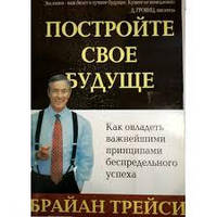 Трейси Б. Постройте свое будущее(офсет)