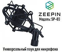 Металлический держатель «ПАУК» ZEEPIN SP-03 для микрофона (Новый) А+++