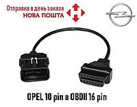 Переходник 10pin в OBD2 16 pin для диагностики OPEL (Новый)