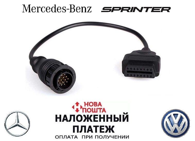 Перехідник c OBD-2 16-pin на 14-pin Mercedes Sprinter, VW LT