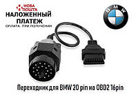 Переходник для BMW 20 pin на OBD2 16pin (Новый)