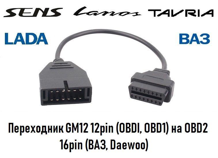 Перехідник GM12 12pin на OBD2 16pin (DAEWOO Lanos, SENS, ВАЗ, СЕНС)