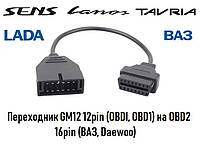 Переходник GM12 12pin на OBD2 16pin (DAEWOO Ланос, SENS, ВАЗ, СЕНС)