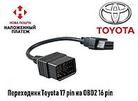 Переходник Toyota 17 pin на OBD2 16 pin (Новый)