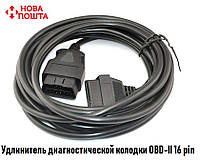 Удлинитель OBDII 16pin (мама - папа) 1.5м Полная распиновка (Новый)