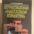 Буржуазна масова культура Теорії Ідеї Різновиди Зразки Техніка Бізнес Кукаркин А. В.
