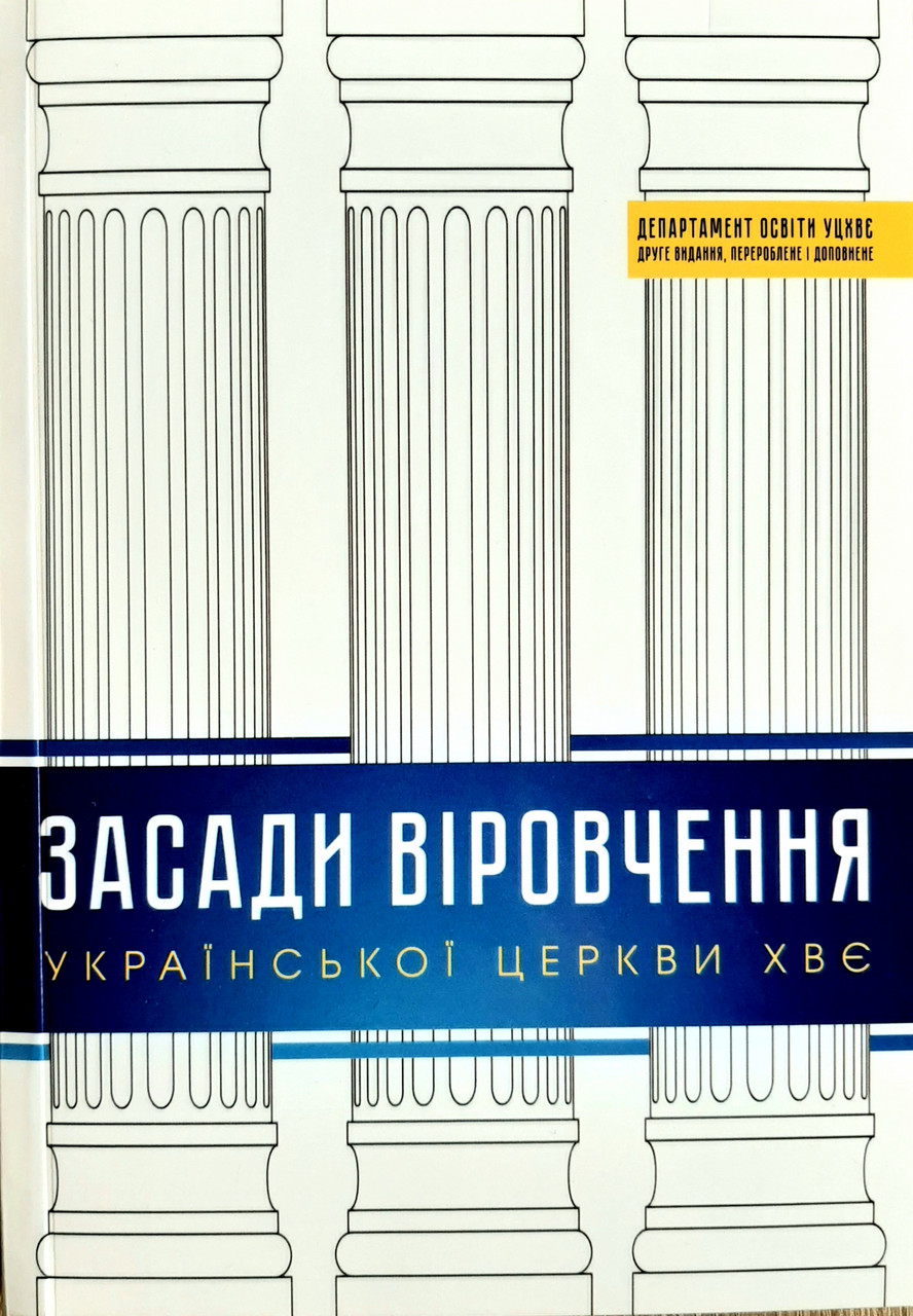 Засади віровчення Церкви ХВЄ України. Навчальний посібник Варениця В.М., Вознюк В.В., Ксензов Д.В. и пр.