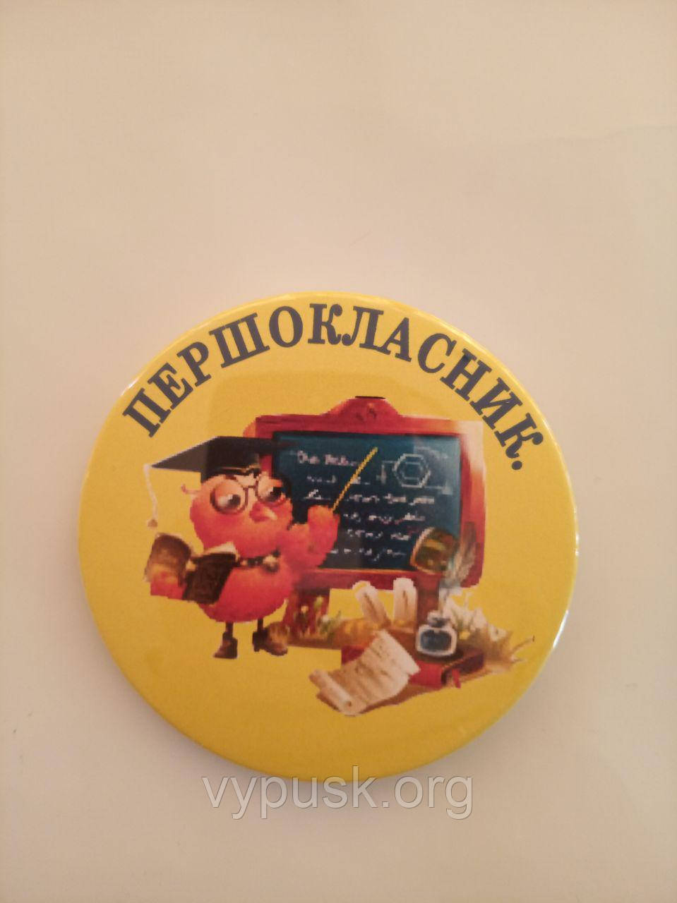 Значок "Першокласник"