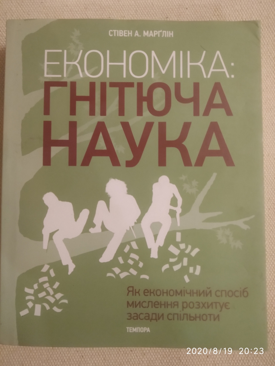 Економіка:гнітюча наука Як економічний спосіб мислення розхитує засади спільноти Стівен А.Марґлін