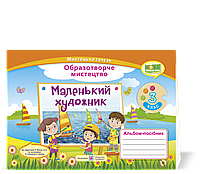 Маленький художник : альбом-посібник з образотворчого мистецтва. 3 клас. Демчак С.