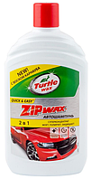 Шампунь для мойки авто ZIP WAX Turtle Wax 0,5л