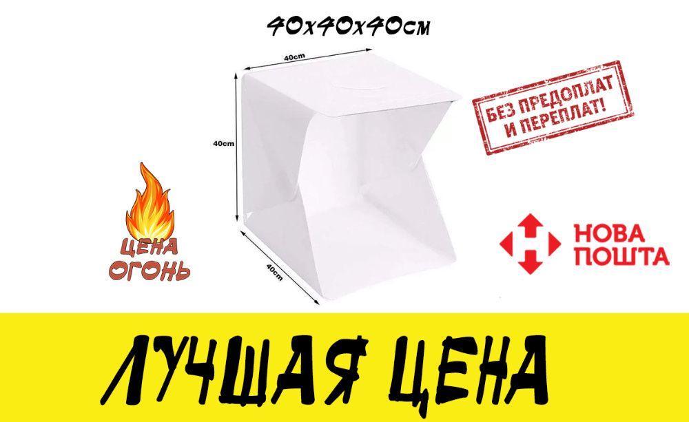 Портативна LED-фотостудія 40x40 (лайтбокс, фотокуб, фотобокс фото бокс