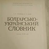 Болгарсько-український словник 43 тисячі слів Стоянов І.А. Чмир О. Р., фото 3