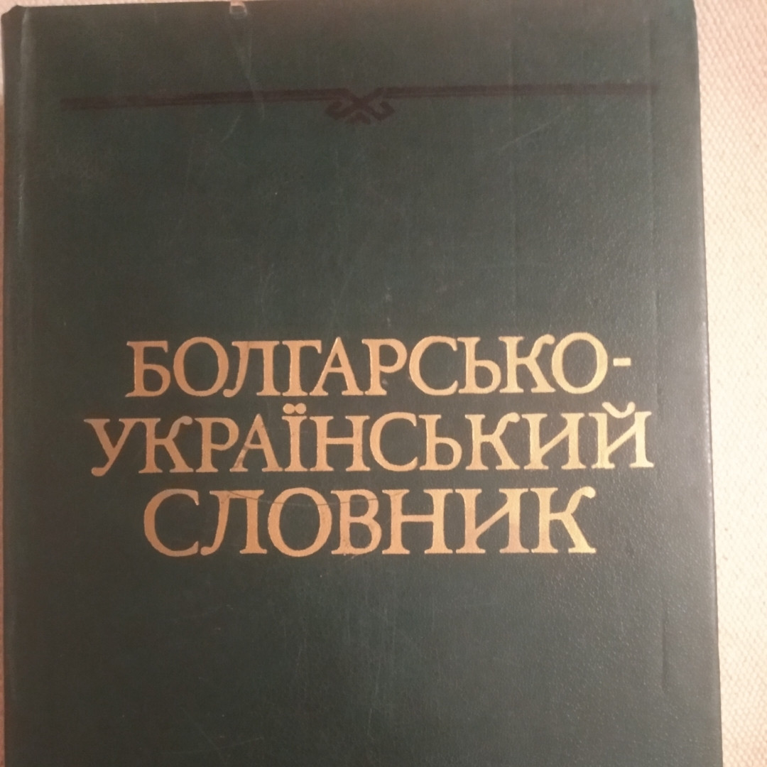 Болгарсько-український словник 43 тисячі слів Стоянов І.А. Чмир О. Р.
