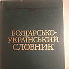 Болгарсько-український словник 43 тисячі слів Стоянов І.А. Чмир О. Р.