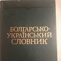 Болгарсько-український словник 43 тисячі слів Стоянов І.А. Чмир О. Р.