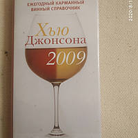 Ежегодный карманный винный справочник Хью Джонсона 2009