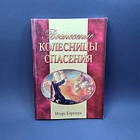 Вознесение колесницы спасения - Игорь Корещук