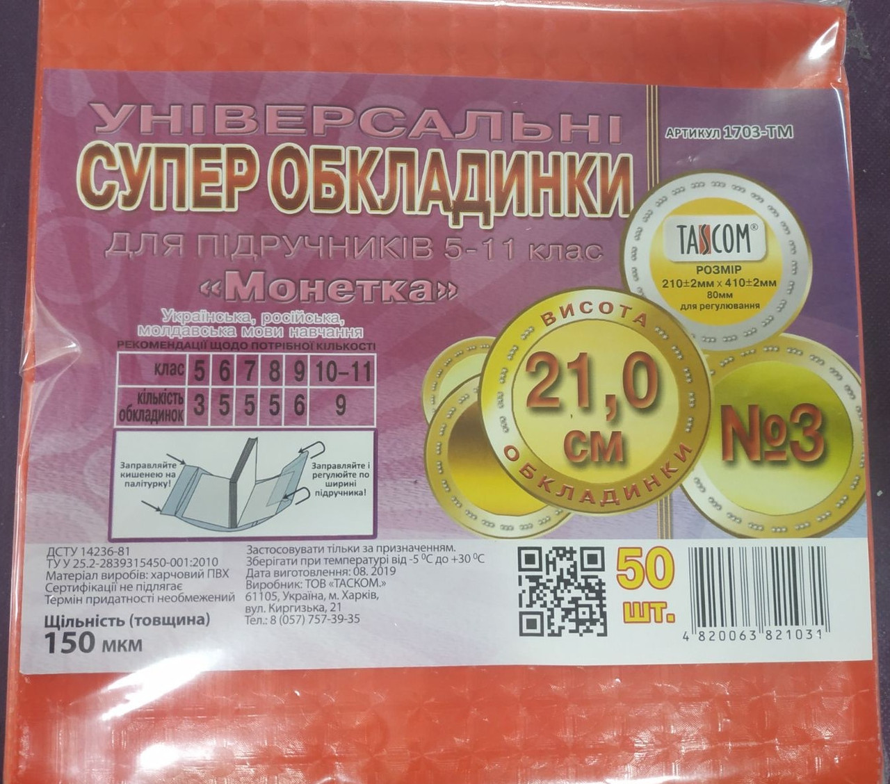 Обкладинки універсальні ПВХ «Монетка» h210/поштучно, 150мкм.