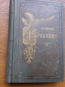 Твори Е. П. Гребінки 1862 рік, Чайковський та ін перше видання