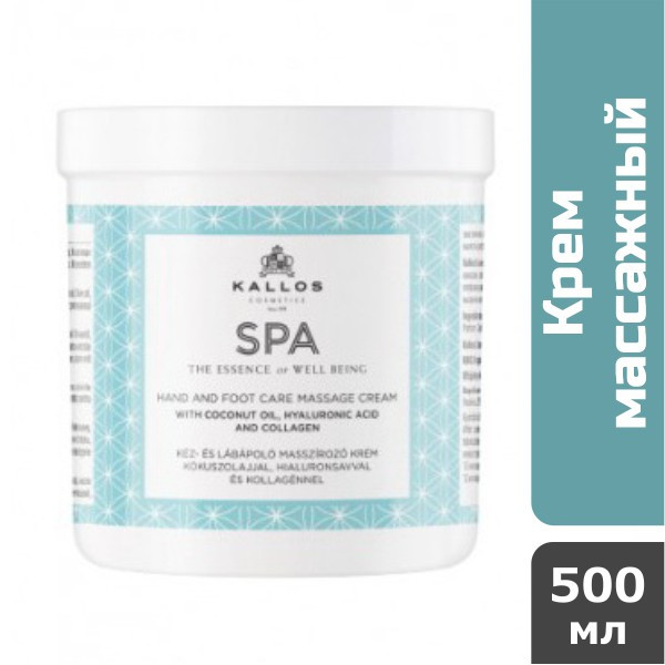 Kallos SPA масажний крем для рук і ніг з кокос. маслом, 500 мл