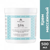 Kallos SPA крем массажный для рук и ног с кокос. маслом, 500 мл