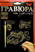 Набір для творчості "Гравюра" А5 Транспорт, ГР-А5-18з