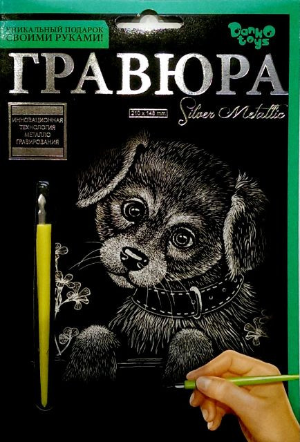 Набір для творчості "Гравюра" А5 Цуценя, ГР-А5-23с