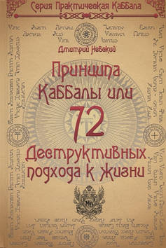 72 Принципи Каббали, або 72 Деструктивні підходи до життя. Невський Д.