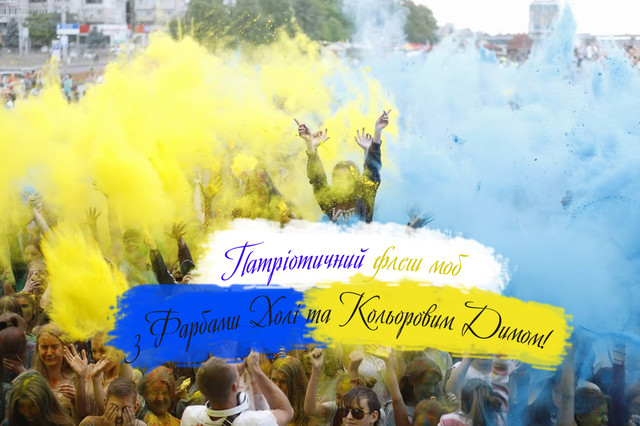 Патріотичний флеш-моб з Фарбами Холі та Кольоровим Димом! 