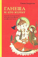 Ганеша и его культ. Происхождение, иконография, мифология. Андреева Е.