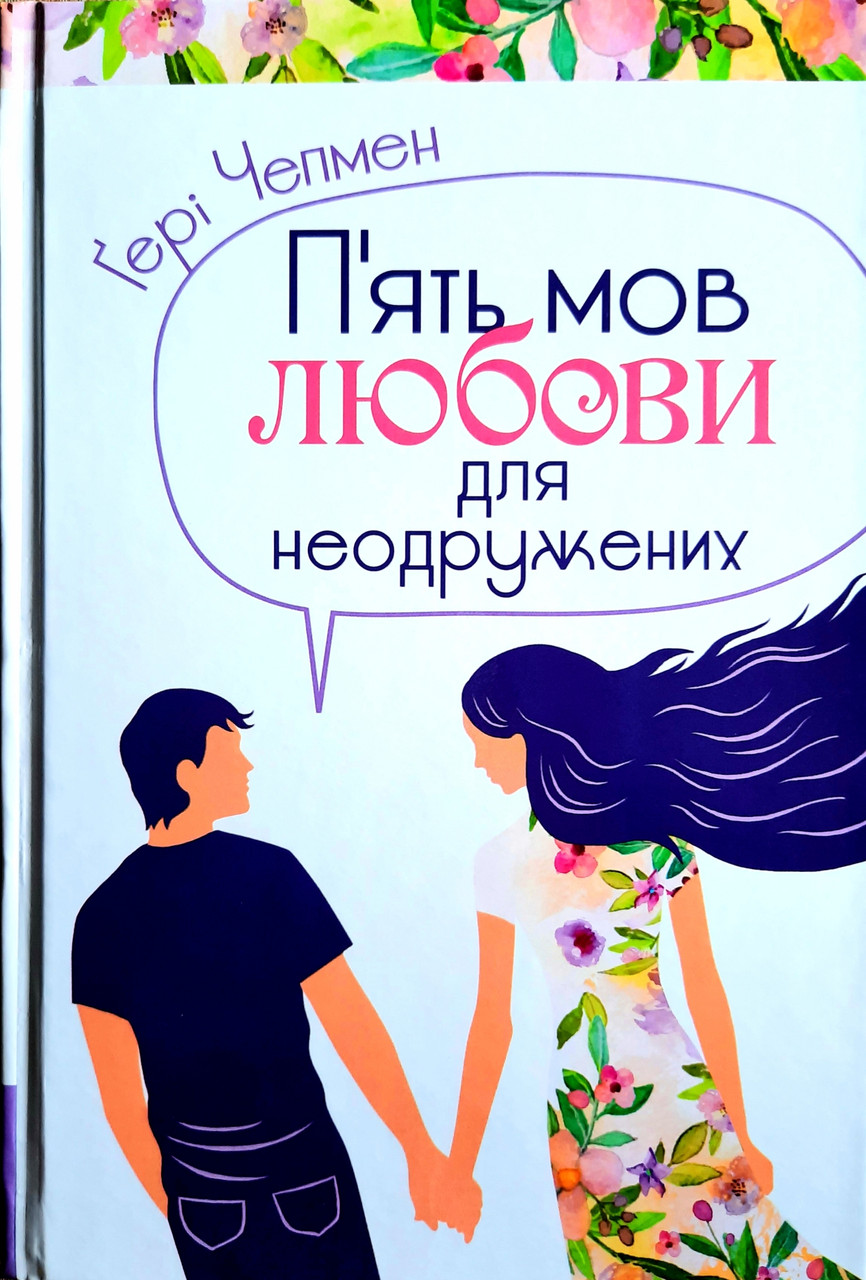 П'ять мов любови для неодружених. Ґері Чепмен
