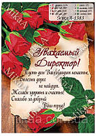 Схема для часткової вишивки бісером " Уважаемый директор" (рос.м) М-1383