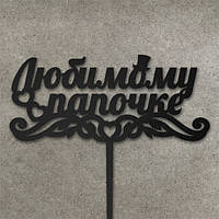 Дерев'яний топер "Любому папочке"