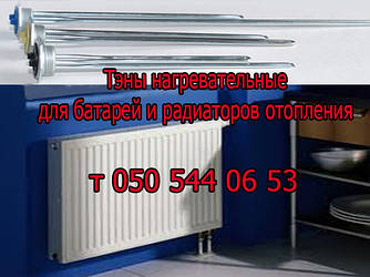 Тен для батареї (радіатора) опалення