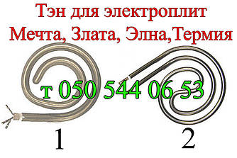 Тен для електроплити Елна, Леміра, Термія, Електа, Мрія, Злата, Іскорка, Saturn