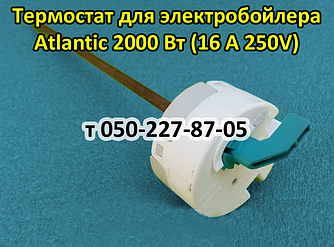 Термостат для електробойлера Atlantic 2000 Вт (Оригінал!)