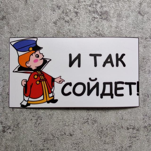 Наклейка І так зійде