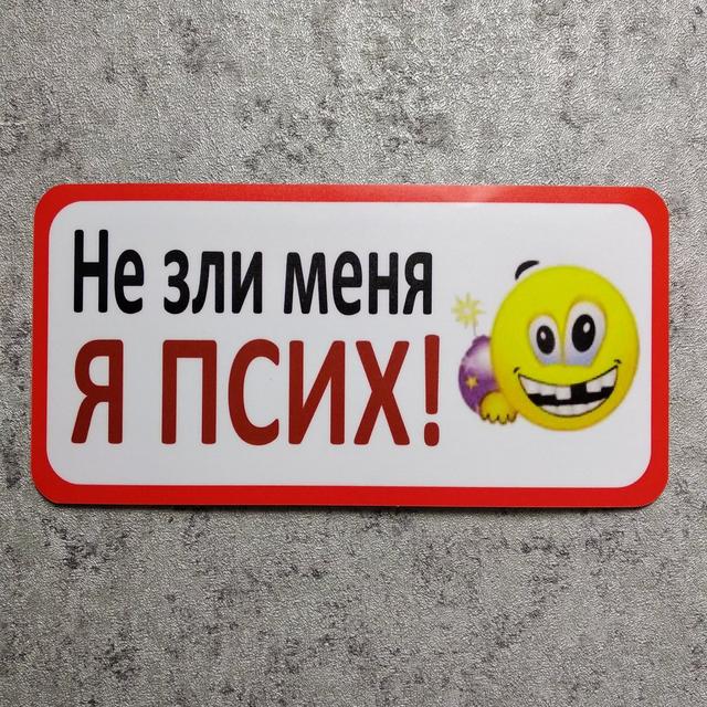 Наклейка на автомобиль "Не зли меня я псих" Наклейка на автомобиль "Не зли меня я псих"