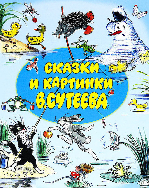 Володимир Сутеєв Казки та картинки В. Сутеєва