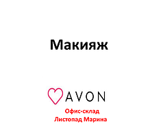 Макіяж від Avon