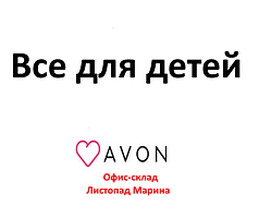 Все для дітей від Avon