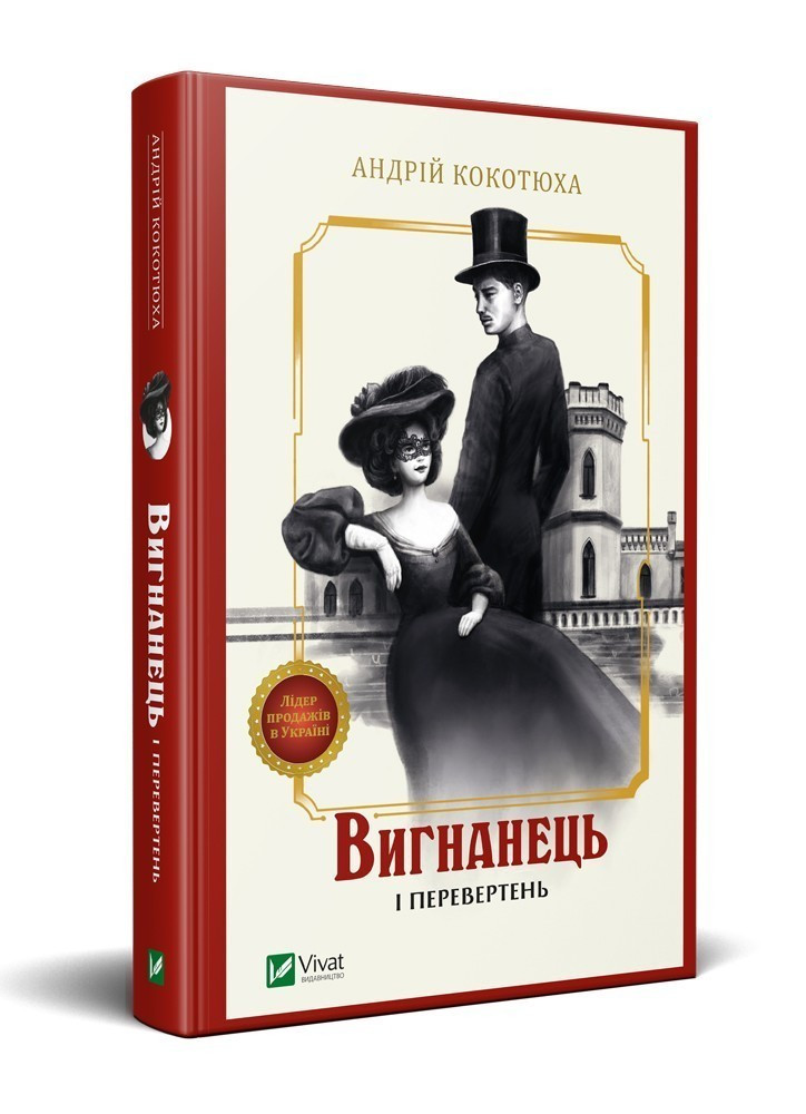 Книга Вигнанець і перевертень. Вигнанець. Книга 3 / Андрій Кокотюха (9789669429582) (українською)