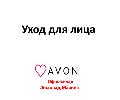 Догляд для обличчя від Avon