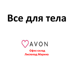 Все для тіла від Avon