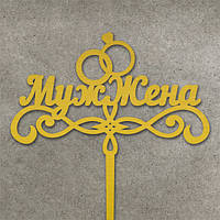 Весільний топер дерево Муж Жена