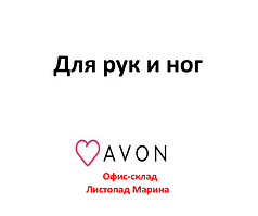 Все для рук, нігтів і ніг від Avon